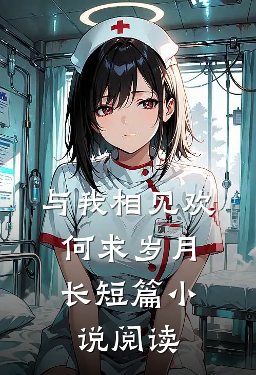 与我相见欢,何求岁月长短篇阅读