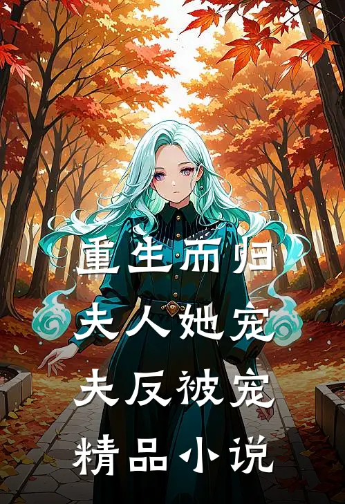 重生而归,夫人她宠夫反被宠精品
