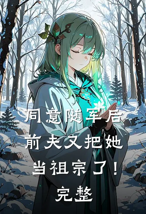 同意随军后,前夫又把她当祖宗了!完整