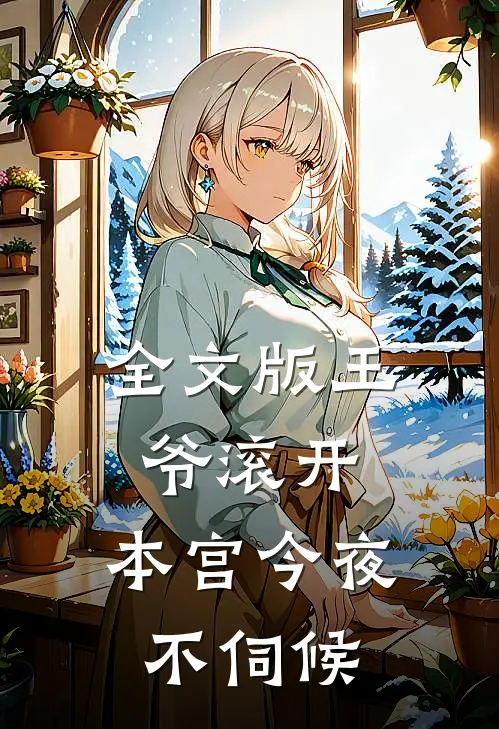 全文版王爷滚开,本宫今夜不伺候