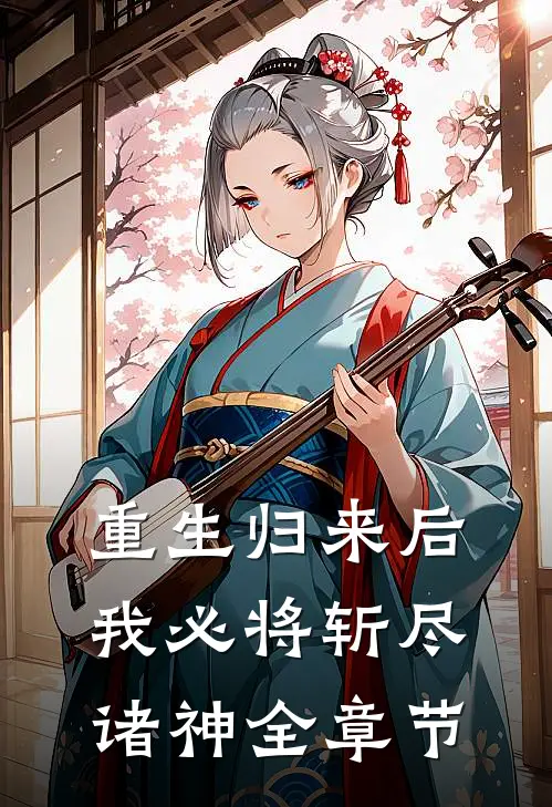 重生归来后,我必将斩尽诸神全章节免费阅读