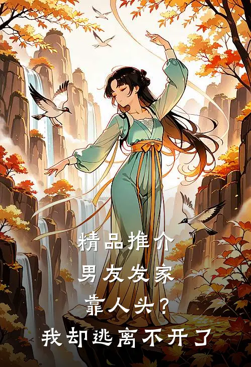 精品推介男友发家靠人头？我却逃离不开了