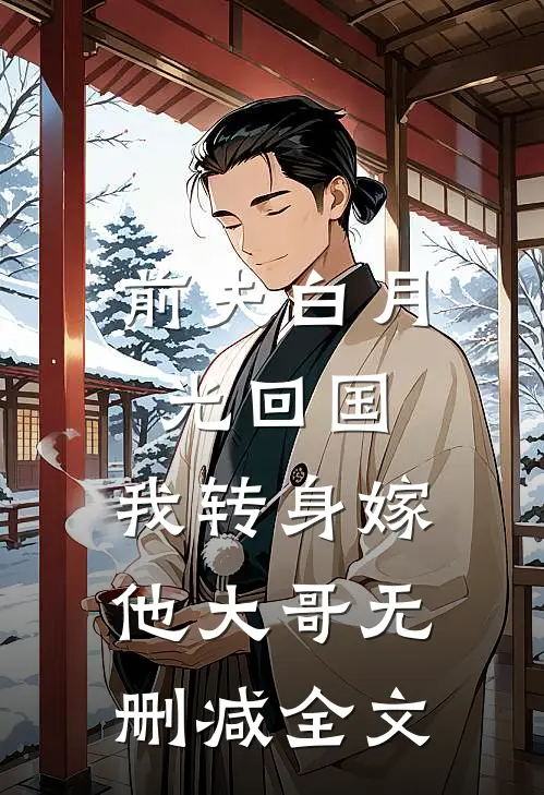 前夫白月光回国,我转身嫁他大哥无删减全文免费