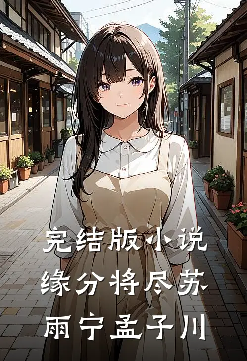 完结版小说缘分将尽苏雨宁孟子川