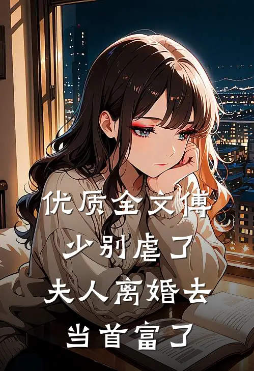 优质全文傅少别虐了，夫人离婚去当首富了