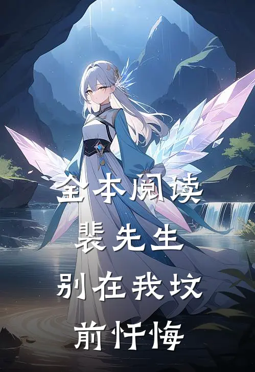 全本阅读裴先生,别在我坟前忏悔