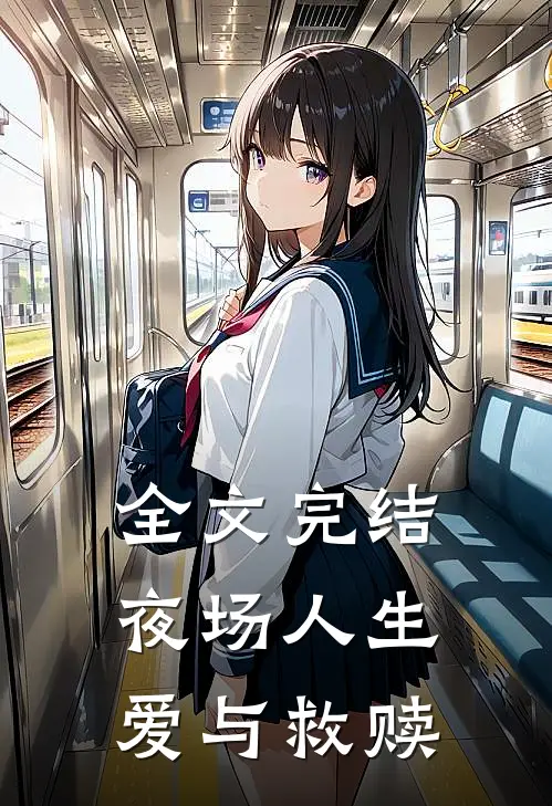 全文完结夜场人生爱与救赎