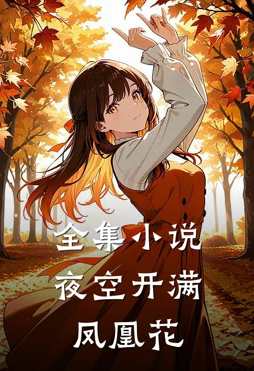 全集夜空开满凤凰花在线阅读