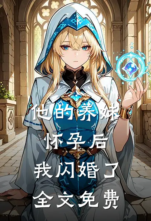 他的养妹怀孕后,我闪婚了全文免费观看