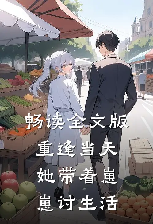 畅读全文版重逢当天，她带着崽崽讨生活