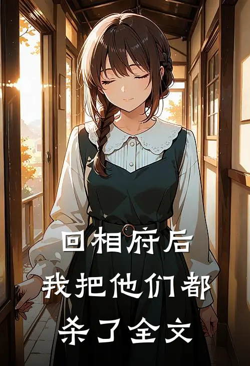 回相府后,我把他们都杀了全文在线阅读