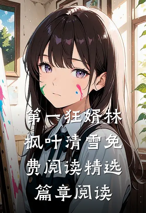 第一狂婿林枫叶清雪免费阅读精选篇章阅读