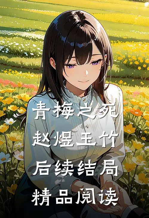 青梅之死赵煜玉竹后续结局精品阅读