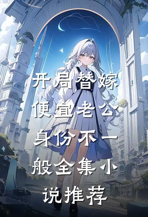 开局替嫁，便宜老公身份不一般全集小说推荐
