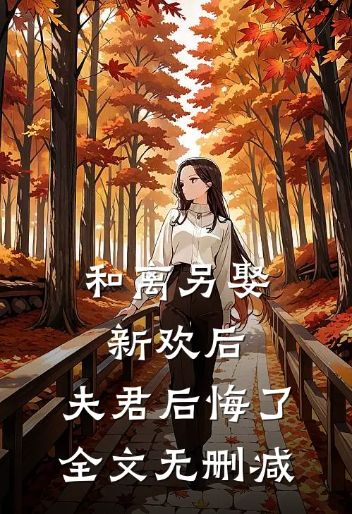和离另娶新欢后,夫君后悔了全文无删减免费阅读