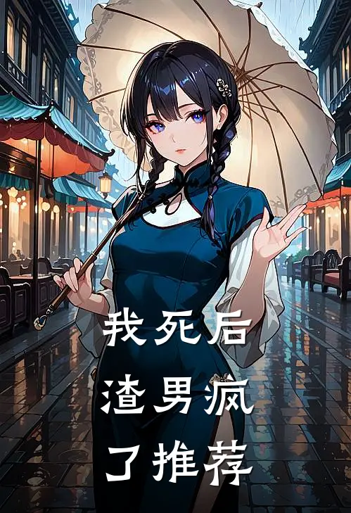 我死后,渣男疯了推荐阅读