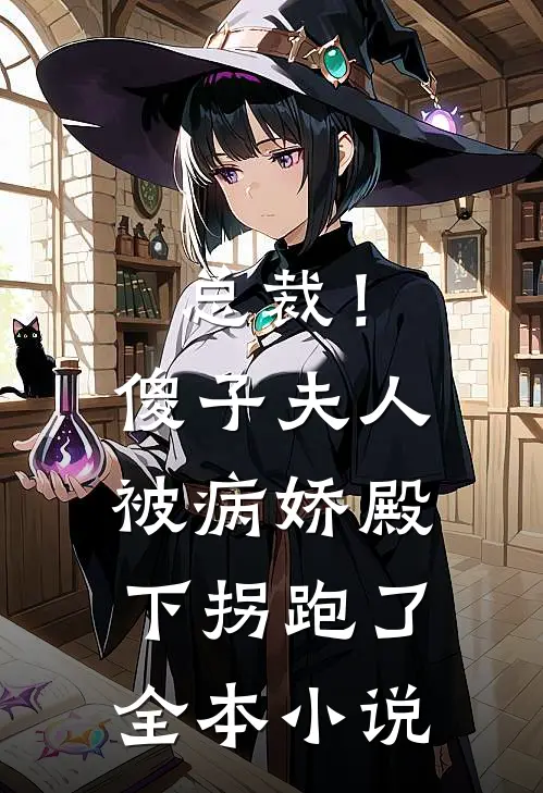 总裁!傻子夫人被病娇殿下拐跑了全本