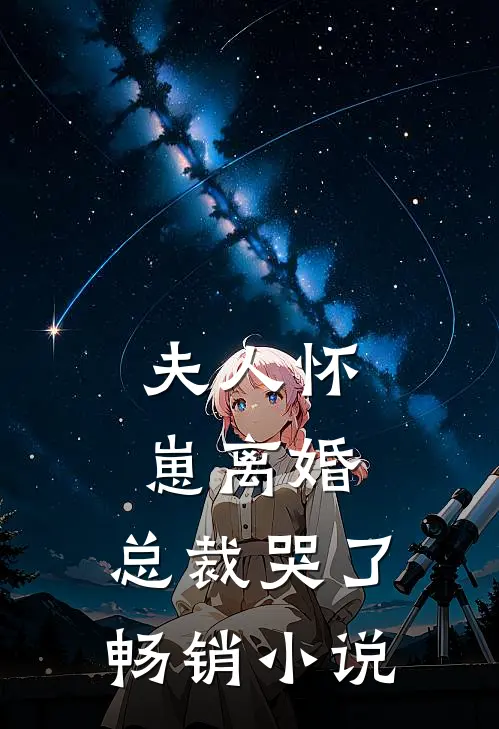 夫人怀崽离婚,总裁哭了畅销免费阅读