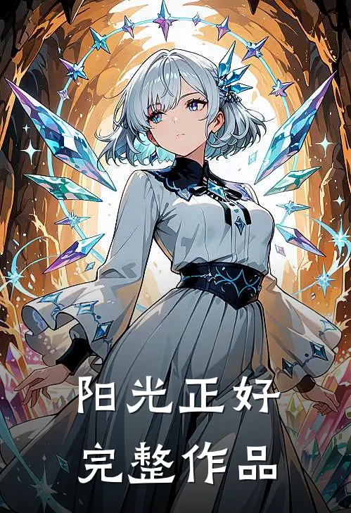阳光正好完整作品是