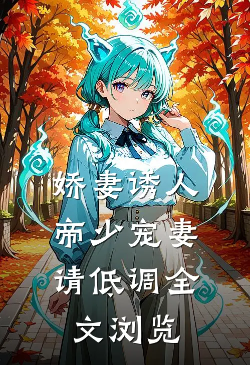 娇妻诱人帝少宠妻请低调全文浏览免费阅读
