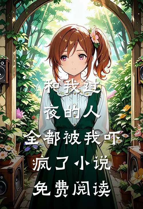 和我过夜的人,全都被我吓疯了免费阅读全文