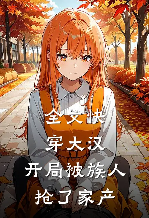 全文快穿大汉开局被族人抢了家产