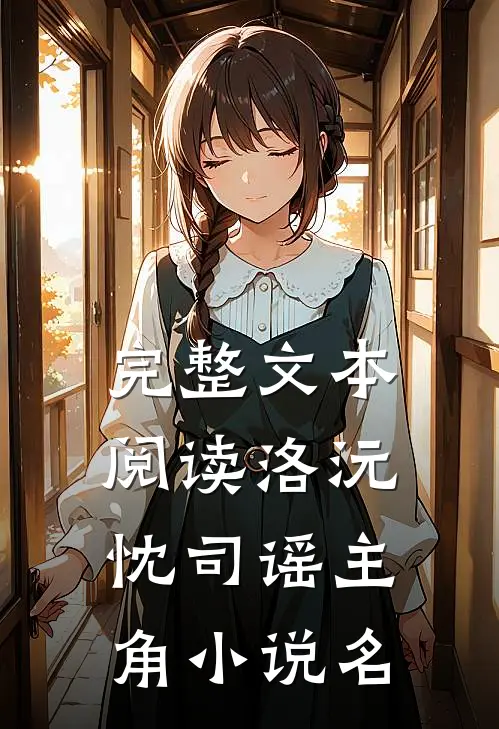 完整文本阅读洛沅忱司谣主角小说名