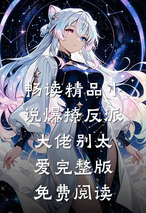 畅读精品小说爆撩反派大佬别太爱完整版免费阅读