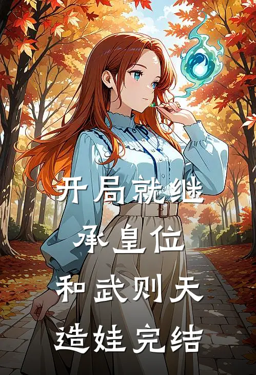 开局就继承皇位,和武则天造娃完结