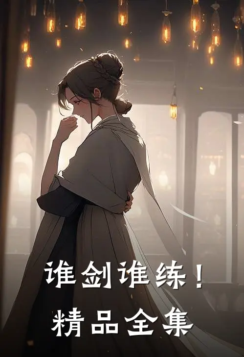 谁剑谁练!精品全集在线观看