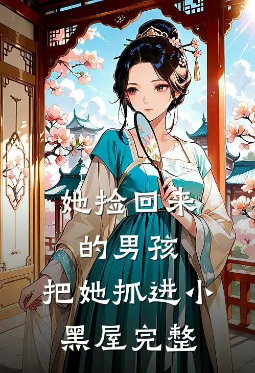 她捡回来的男孩,把她抓进小黑屋完整在线观看