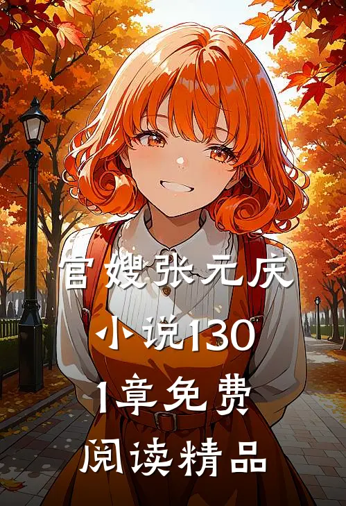 官嫂张元庆小说1301章免费阅读精品