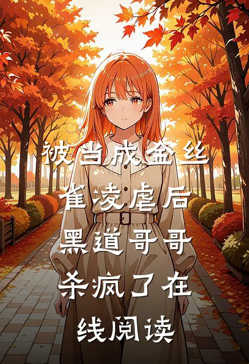 被当成金丝雀凌虐后,黑道哥哥杀疯了在线阅读免费