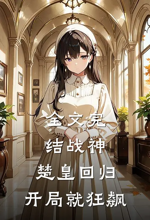 全文完结战神楚皇回归,开局就狂飙的