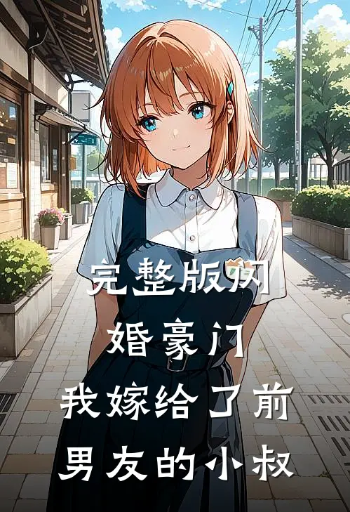完整版闪婚豪门我嫁给了前男友的小叔