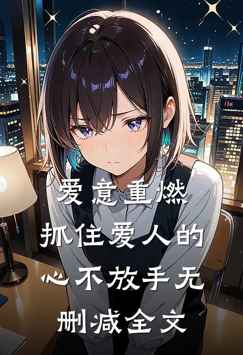 爱意重燃抓住爱人的心不放手无删减全文在线阅读