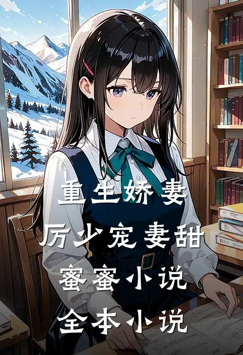 重生娇妻:厉少宠妻甜蜜蜜小说全本小说