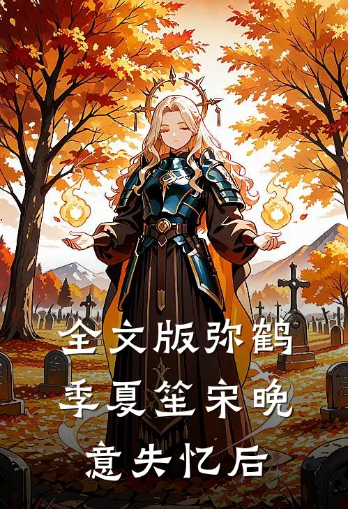 全文版弥鹤季夏笙宋晚意失忆后