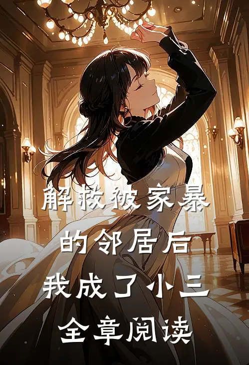 解救被家暴的邻居后,我成了小三全章阅读全文