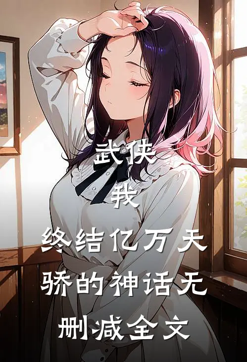 武侠我,终结亿万天骄的神话无删减全文免费