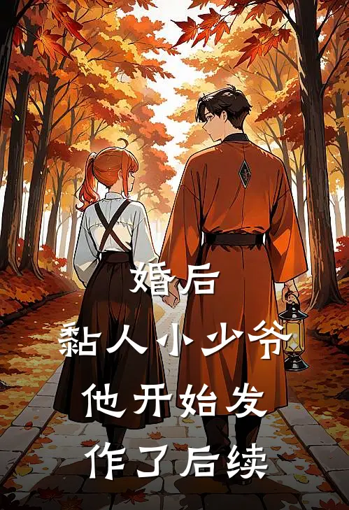 婚后,黏人小少爷他开始发作了后续