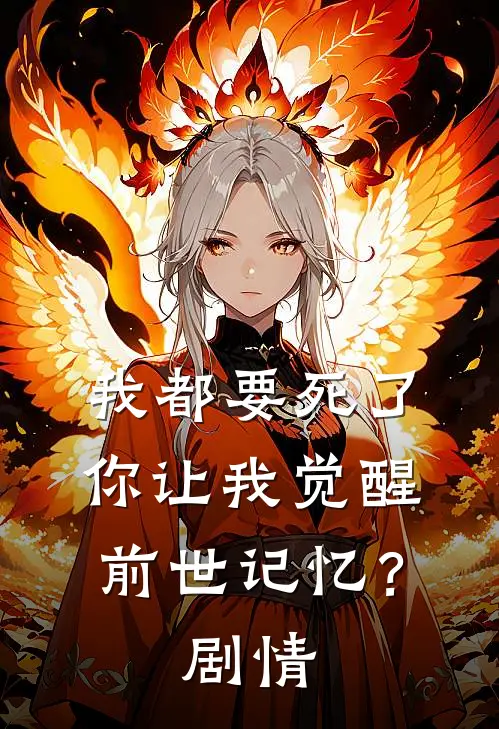 我都要死了,你让我觉醒前世记忆?剧情解析