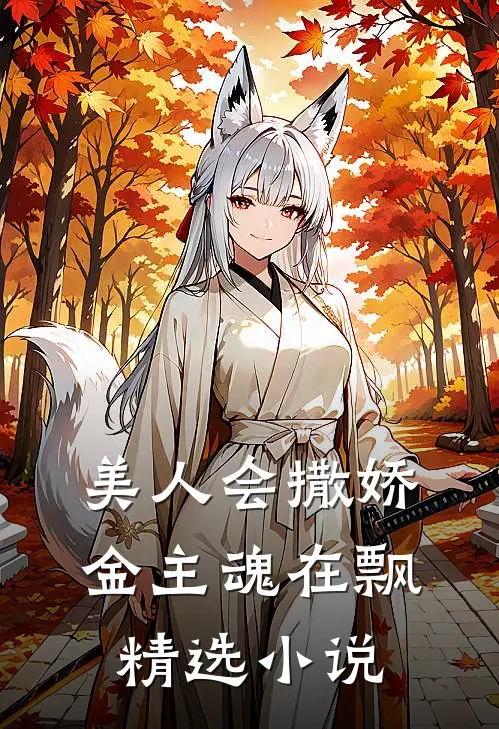 美人会撒娇,金主魂在飘精选在线阅读