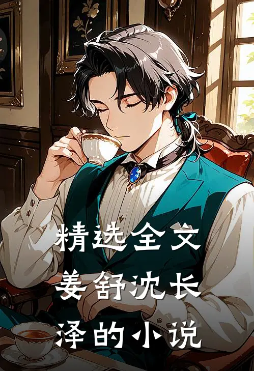 精选全文姜舒沈长泽的小说