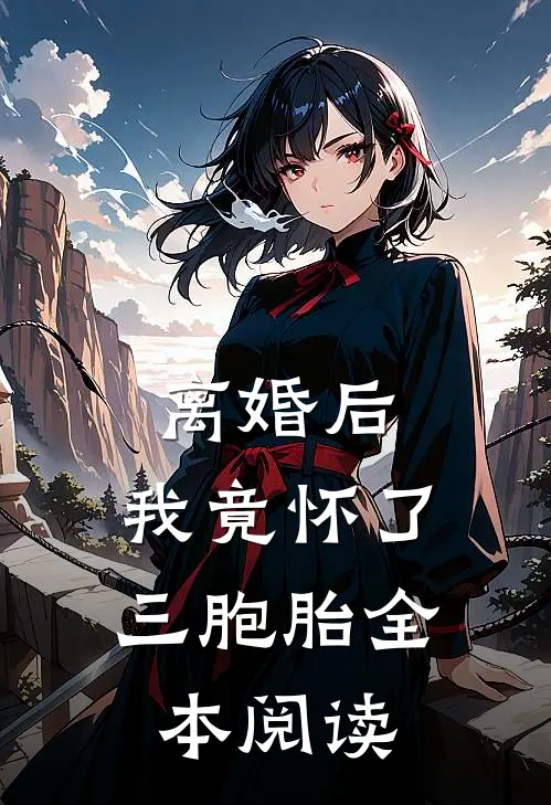 离婚后,我竟怀了三胞胎全本阅读