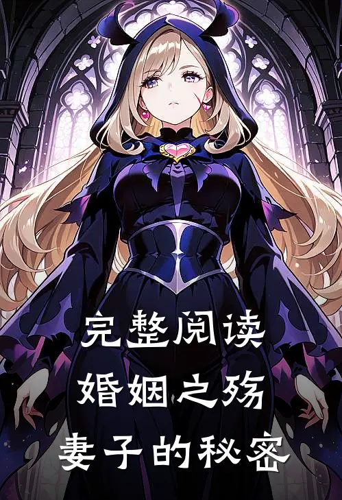 完整阅读婚姻之殇妻子的秘密在线观看