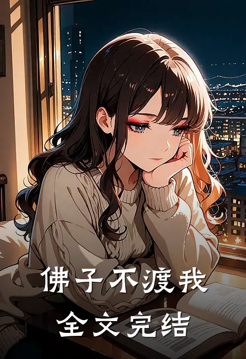 佛子不渡我全文完结