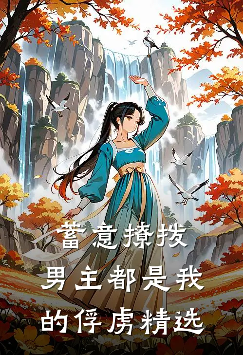 蓄意撩拨,男主都是我的俘虏精选文