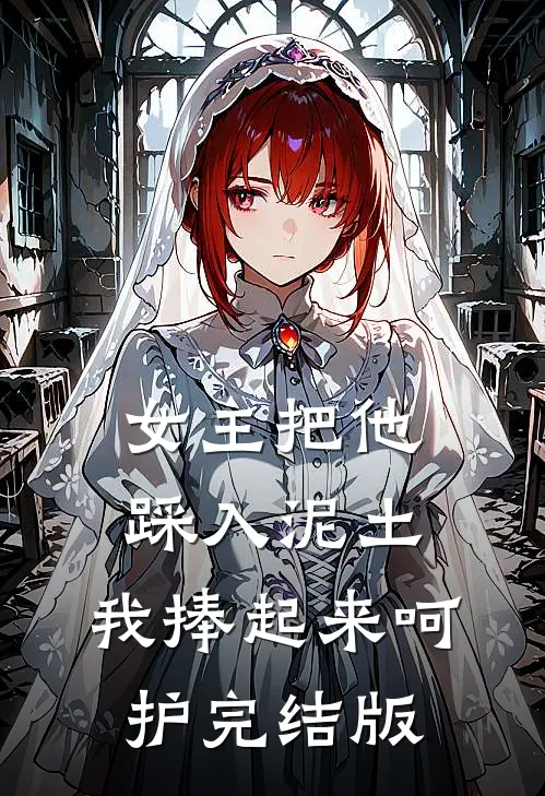 女主把他踩入泥土,我捧起来呵护完结版在线观看