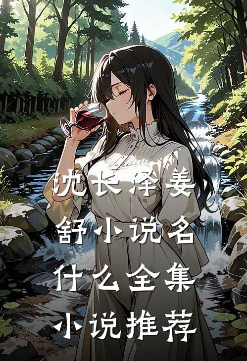 沈长泽姜舒小说名什么全集小说推荐